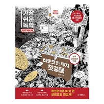 가장 쉬운 독학 BITMAN 비트코인 투자 첫걸음 (동양북스), 스프링(1권) - 무료