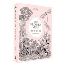[모드니즈]열두달 꽃의 시간 컬러링북 책 색칠공부 컬러드로잉