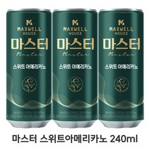 맥스웰하우스 마스터 스위트아메리카노, 240ml, 10개