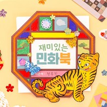 재미있는 민화북 5인용 만들기 공예 재료