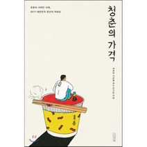 청춘의 가격 : 청춘이 사라진 시대 2017 대한민국 청년의 자화상, 새로운 사회를 여는 연구원 저, 사계절