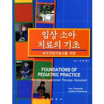 보조작업치료사를 위한 임상 소아 치료의 기초, 영문출판사, Amy Wagenfeld,Jennifer Kaldenberg 공저/양영애,김정기,김희수 공역
