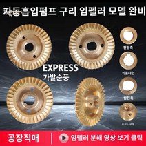 자동 펌프 임펠러 황동 워터 양면 양수기 수중, 60MM 양면 이너홀 톱 와이어