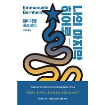 나의 마지막 히어로:, 작가정신, 엠마뉘엘 베르네임