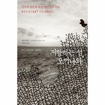 저항하는섬 오끼나와 미국과일본에맞선70년간의기록, 상품명