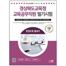 하나북스퀘어 2023 경상북도교육청 교육공무직원 필기시험 인성검사 3회실전모의고사 7회면접무료공무직특강 온라인 모의고사 무료쿠폰 제공, 9791138337571