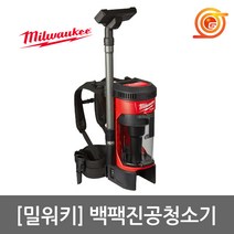 밀워키 M18 FBPV-0G0 백팩충전진공청소기 본체 ACC포함 헤파필터포함 밀워키충전청소기 밀워키청소기 집진기