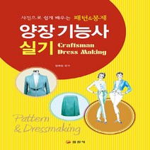 일진사 새책-스테이책터 [양장기능사 실기] -사진으로 쉽게 배우는 패턴&봉제-일진사-민옥인 엮음-양장기능사-20220110 출간, 양장기능사 실기