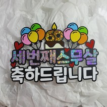 [코니보미]세번째 스무살 생일 환갑 60 부모님 생신토퍼 축하토퍼