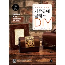 국영주의 친절한 가죽공예 클래스 DIY, 터닝포인트, 국영주