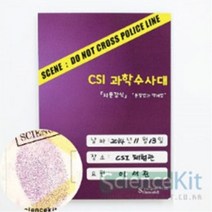 [PPOSOON] 조별 실험 과학 교재 단체 키트 CSI 수사대 지문 감식 분말법과 액체법 (4 인용), 단품