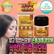 식약처 인증 저분자 콜라겐 비오틴 얇은 힘없는 모발 흰 머리 카락 새치 예방 영양제 알 약 굵어지는 안빠지는 나는 법 비오티 바이오틴 두피 눈썹 발톱 손톱 강화 면역력 높이는 아연