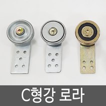 C형강베어링 C형강가차 C형강로라 (B타입)