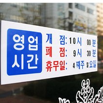 매장 음식점 가게 입구 영업시간 안내 문패 명패 명판 표지판 도어사인 안내판 간판, 상세페이지참조