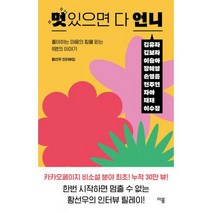 멋있으면 다 언니 : 좋아하는 마음의 힘을 믿는 9명의 이야기 : 황선우 인터뷰집