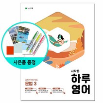 [사은품] 시작은 하루 영어 중학 문법 1~3 / 천재교육, 시작은 하루 영어 중학 문법 3