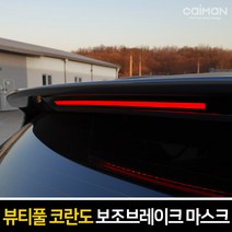 카이만 [뷰티풀 코란도] 보조브레이크 마스크 3종 택1, [C타입] 라인타입, 1개