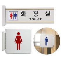 <H.C리빙> 돌출 화장실표지판 도어사인 문패 / 고정식 돌출형 양면 화장실 표지판 남 여 남여 화장실문구 화장실그림 돌출사인 돌출표지판 학교 상가 회사 건물복도, 그림 – 180×180 (mm)” class=”wr-img”></a></div></div></div></div><div class=