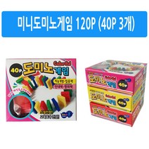 위dlnme_미니도미노게임 120P (40P 3개)) 어린이 가정용♥jseungri, ♥jseungr!!