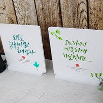 아트박스/꾸밈 ce382-스탠드액자2P_성경구절캘리07, 상세 설명 참조