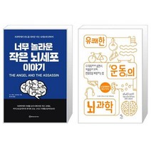 너무 놀라운 작은 뇌세포 이야기   유쾌한 운동의 뇌 과학 (마스크제공)