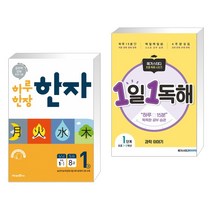 하루 한장 한자 1권 초등 1-1 (2021년용) + 메가스터디 초등 독해 1일 1독해 과학 이야기 레벨1 (전2권)