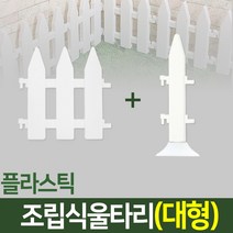 나눔 조립식 울타리 텃밭 정원 잔디 조경 화단 가드닝 가든, 11. 울타리(대형-1개)+받침대형 연결자(대형-1개)
