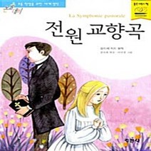 지경사 새책-스테이책터 [전원 교향곡] -논술대비 초등학생을 위한 세계명작 55-지경사-앙드레 지드 지음 김숙희 옮김 이민경, 전원 교향곡, NSB9788931922257