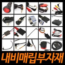 내비매립부자재/재부팅방지기/전원스위치/GPS/내비스피커/SD연장선/DMB젠더/후방카메라젠더/AUX, 16_DMB_GPS젠더[MCX_파인젠더]