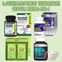 글루코사민 연골 관절 Green SHELLMUSSEL 효능 식물성 MSM 손가락마디 보조, 선택3_네추럴라이즈 그린머슬
