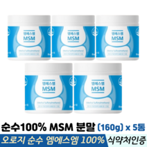엠에스엠 MSM, 160g 5통, 5통