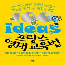프랑스 영재 교육법 : 지능이 뛰어난 아이를 잘 키우는 100가지 아이디어, 로그인