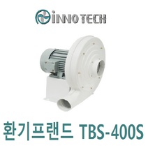 이노텍 원심형 고압 터보송풍기 75 TBS-400S