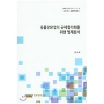 동물장묘업의 규제합리화를 위한 법제분석 : (법제분석지원 연구 15-21-2), 한국법제연구원, 장은혜 저
