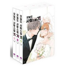 웹툰 화제작/오늘도 사랑스럽게 7-9번세트