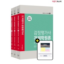 **평일 오전 11시까지 주문시 당일출고** 2022 박문각 감정평가사 1차 경제학원론 문제집 (전3권)