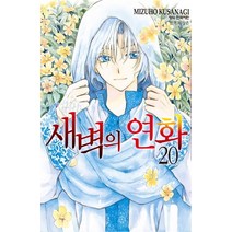 새벽의 연화 20, Mizuho Kusanagi(저),학산문화사, 학산문화사