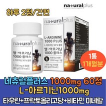 L아르지닌 1000mg 비타민 미네랄 15종 타우린 1통 하루2정 프락토올리고당 비오틴 엽산 마그네슘 아르기닌추천 엘 아르지닌 네이쳐플러스