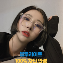 블루라이트 차단 뿔테 반테 투명 안경 안경테 눈보호