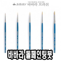 [RΘA] 바바라 톨 페인팅 붓 2700GB 5호 포크아트 유화 아크릴 네일 수채 ▷_β5243Ea, 《β본상품》, 무옵션<^D#>” class=”wr-img”></a></div></p></div></p></div></p></div><div class=