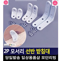 선반 지탱 역할 라운딩 처리 받침대 베란다정리 DIY가구 벽선반 ㄱ자브라켓