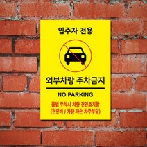 게판 GEFAN 주차 금지 표지판 A4 포맥스 100304 주차금지 안내판