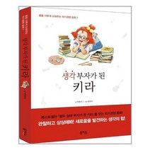 [을파소]생각 부자가 된 키라, 없음