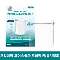 나노블라인드 페이스쉴드 프리미엄 페이스쉴드 100%국산마스크 비말차단 마스크 안면보호기, 프리미엄 페이스쉴드 1세트(프레임1필름3개입)