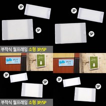 부착식 월프레임 소형 3P 5P 엘리베이터게시판 알림판, 29x75 (5P)
