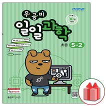 사은품+2023년 우공비 일일과학 초등 5-2, 초등5학년