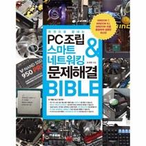 웅진북센 PC조립 스마트네트워킹 문제해결BIBLE 한권으로끝내는, One color | One Size@1