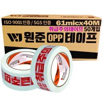 원준테이프 취급주의테이프 취급주의 던지지마세요 로고테이프 40mX50개입