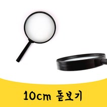 매끼니 10cm 어린이집 유치원 돋보기 루페 확대경