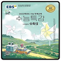 2023대입대비 EBS수능특강 수학2 수2 수특 (2015교육과정) 이비에스